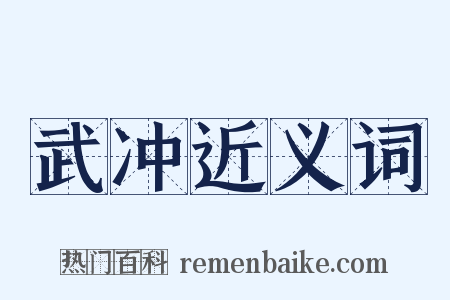 武冲近义词是什么意思的图片